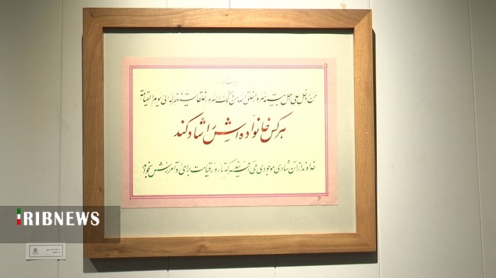 برپایی نمایشگاه آثار خوشنویسی اساتید قم با موضوع زن و خانواده در اسلام