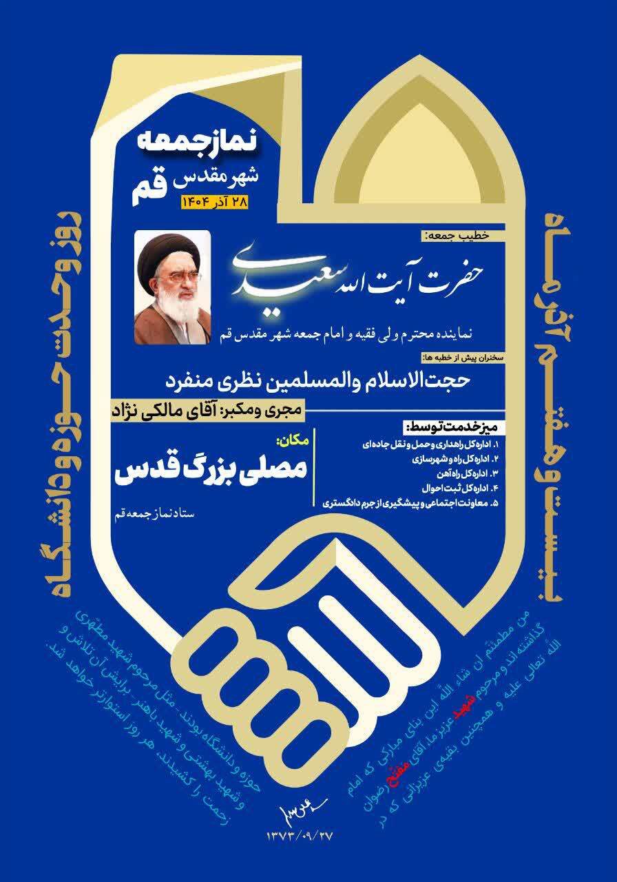 آیت الله سعیدی خطیب نمازجمعه فردا ۲۸ آذر در قم