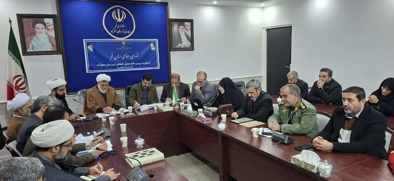 برگزاری جلسه شورای اجتماعی استان قم