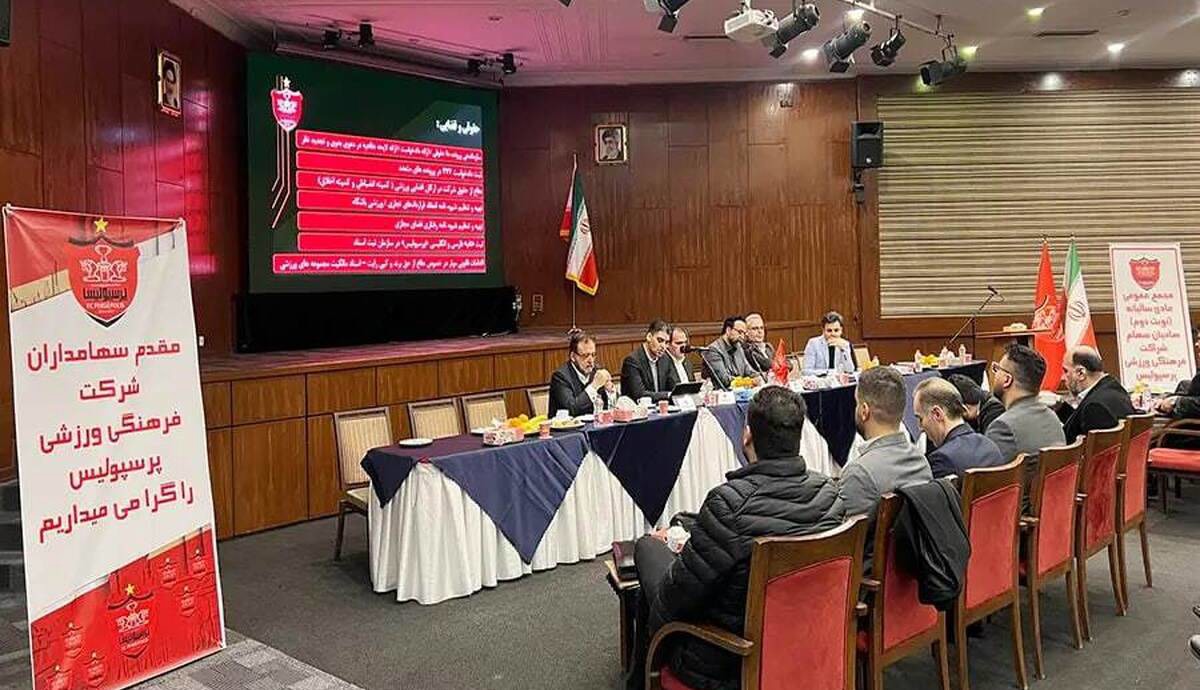 تأیید صورت‌های مالی باشگاه پرسپولیس در مجمع سالیانه