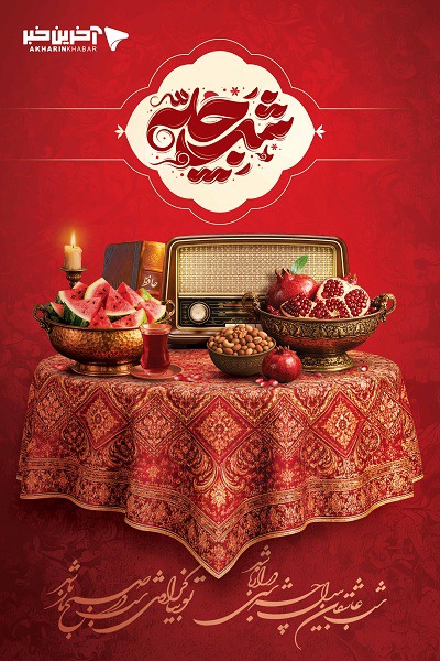 هدیه یلدایی دولت به خانواده‌ها؛ مدارس و ادارات با تأخیر آغاز می‌شوند