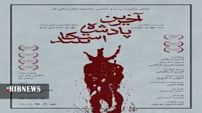 اجرای نمایش آخرین پادشاه اسکاتلند در قم