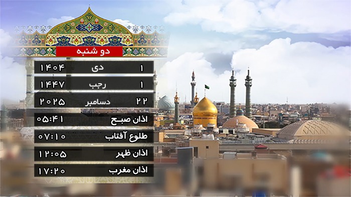 تقویم و اوقات شرعی دوشنبه ۱ دی ۱۴۰۴ به افق قم