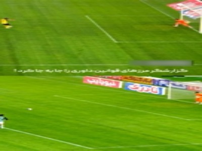 اشتباه عجیب و وحشتناک گزارشگر در قوانین داوری!