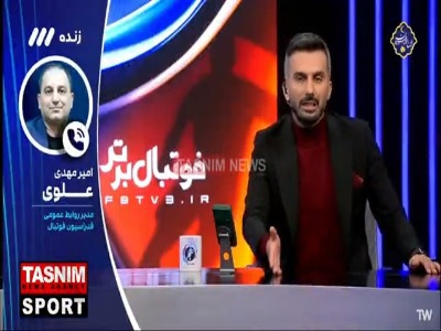 صحبت های علوی، سخنگوی فدراسیون فوتبال درباره مسابقات معوقه