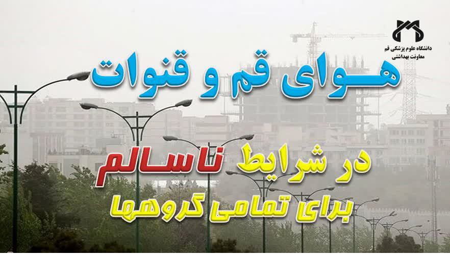 هوای قم و قنوات در شرایط ناسالم برای همه گروه‌ها