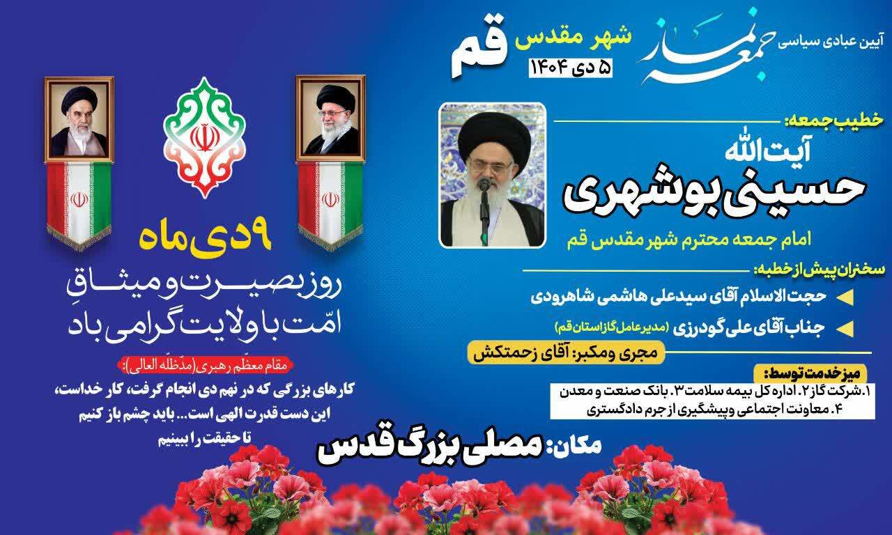 آیت الله حسینی بوشهری خطیب نمازجمعه فردا ۵ دی در قم