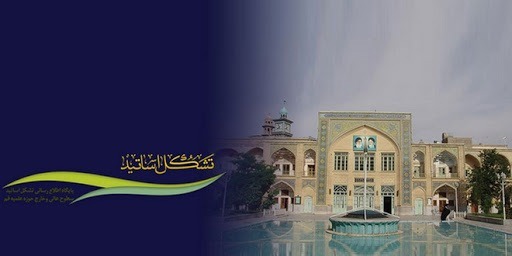 بیانیه تشکل استادان سطوح عالی و خارج حوزه علمیه قم