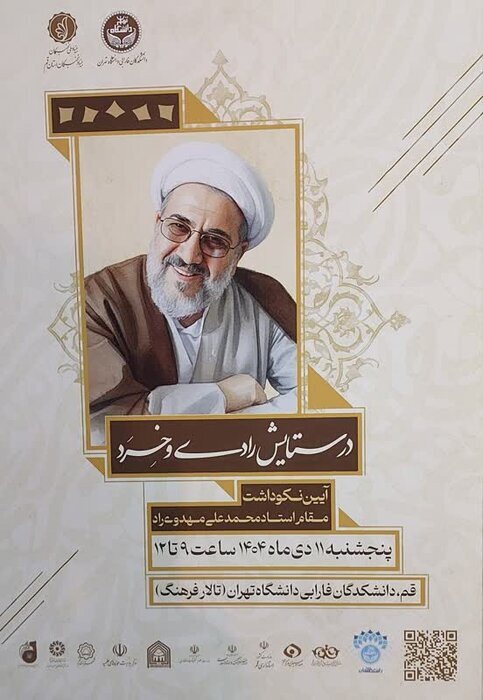 مراسم نکوداشت استاد مهدوی‌راد در قم برگزار می‌شود