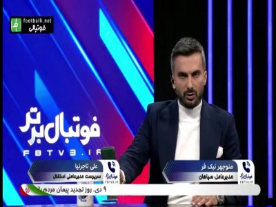 نیکفر مدیرعامل سپاهان: در جلسه ای که امروز با حضور وزیر ورزش برگزار شد، تصمیم گرفته شد اگر در ورزشگاه فحاشی شود، داور بازی را متوقف خواهد کرد