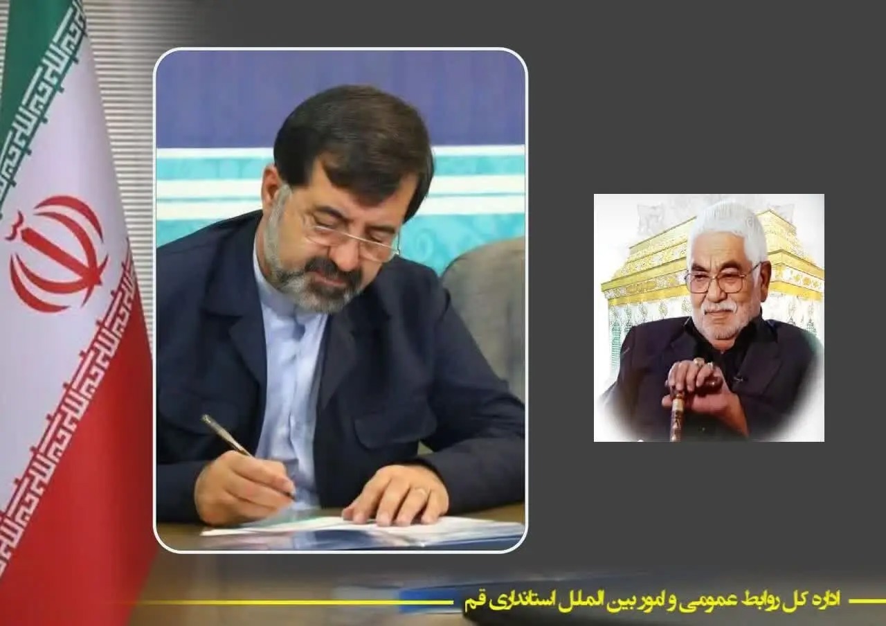 پیام استاندار قم در پی درگذشت چهره ماندگار و استاد برجسته معماری اسلامی