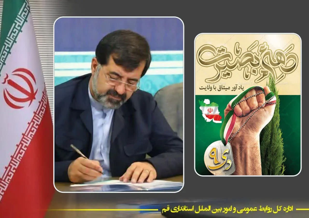 پیام استاندار قم به مناسبت گرامیداشت نهم دی و آغاز دهه بصیرت