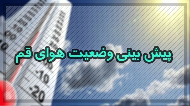 وزش باد شدید و بارش پراکنده در قم