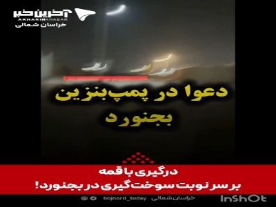 درگیری و قمه‌کشی بر سر نوبت سوخت‌گیری!