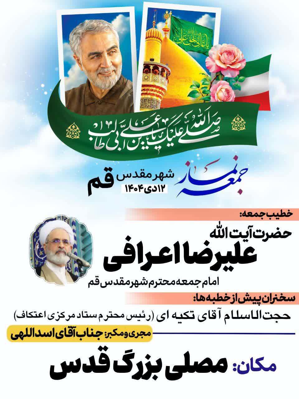 اقامه نماز جمعه فردا ۱۲ دی به امامت آیت الله اعرافی در قم