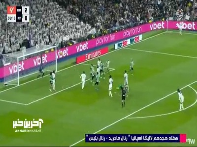 گل سوم رئال مادرید به رئال بتیس توسط رائول آسنسیو