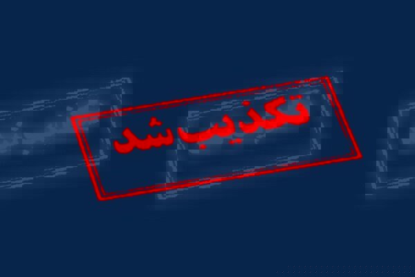 معاون سخنگوی وزارت امور خارجه خبرسازی نیویورک تایمز را تکذیب کرد