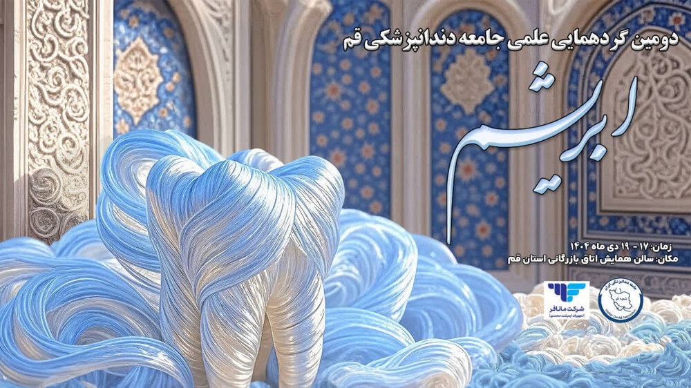 دومین گردهمایی علمی جامعه دندانپزشکی قم برگزار می‌شود