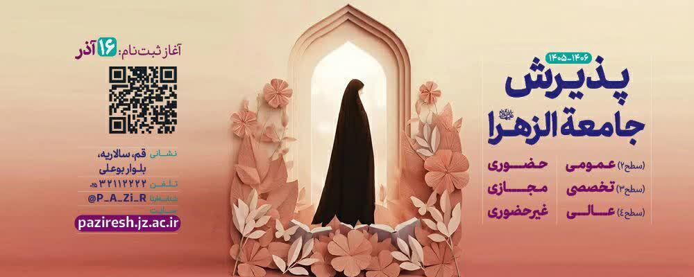 تمدید مهلت ثبت نام آزمون ورودی جامعه الزهرا