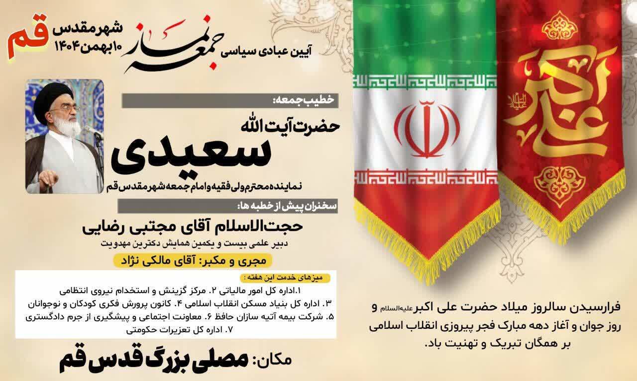 اقامه نماز جمعه فردا ۱۰ بهمن به امامت آیت الله سعیدی در قم