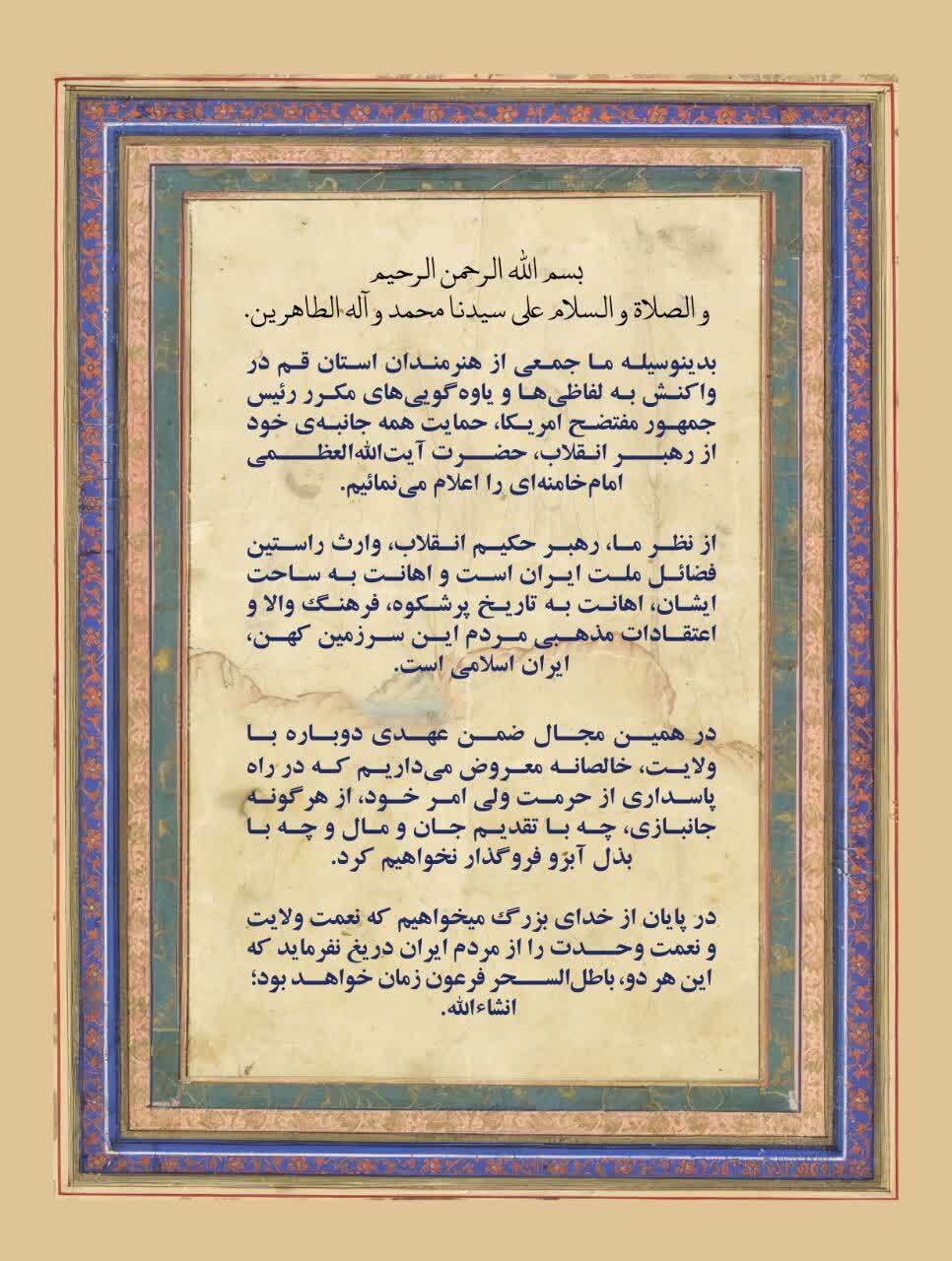 بیانیه هنرمندان ملی و بین الملل قم در حمایت از رهبری