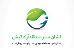 اعطای گواهینامه و نشان سبز منطقه آزاد کیش به فعالان متعهد به حفظ محیط زیست