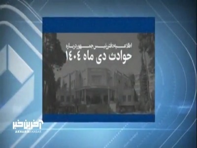 علت اختلاف در آمار جان‌باختگان اعلامی از سوی دفتر ریاست جمهوری نسبت چه بود؟