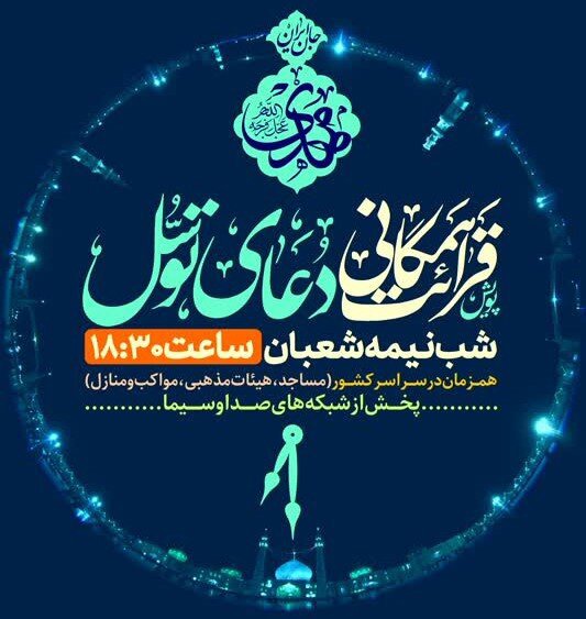 پویش ملی قرائت همگانی دعای توسل در شب نیمه‌شعبان برگزار می‌شود