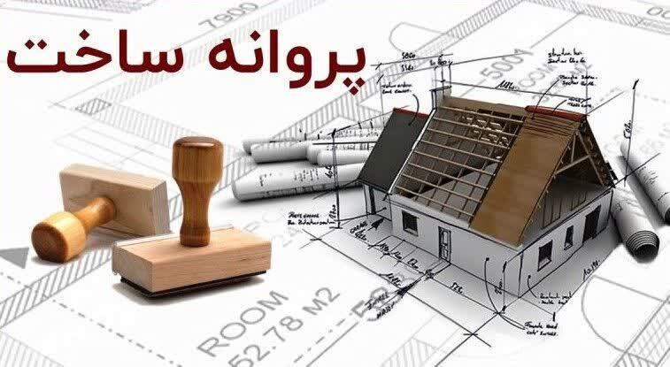 تقسیط هزینه صدور پروانه ساخت در شهرک پرنیان قم