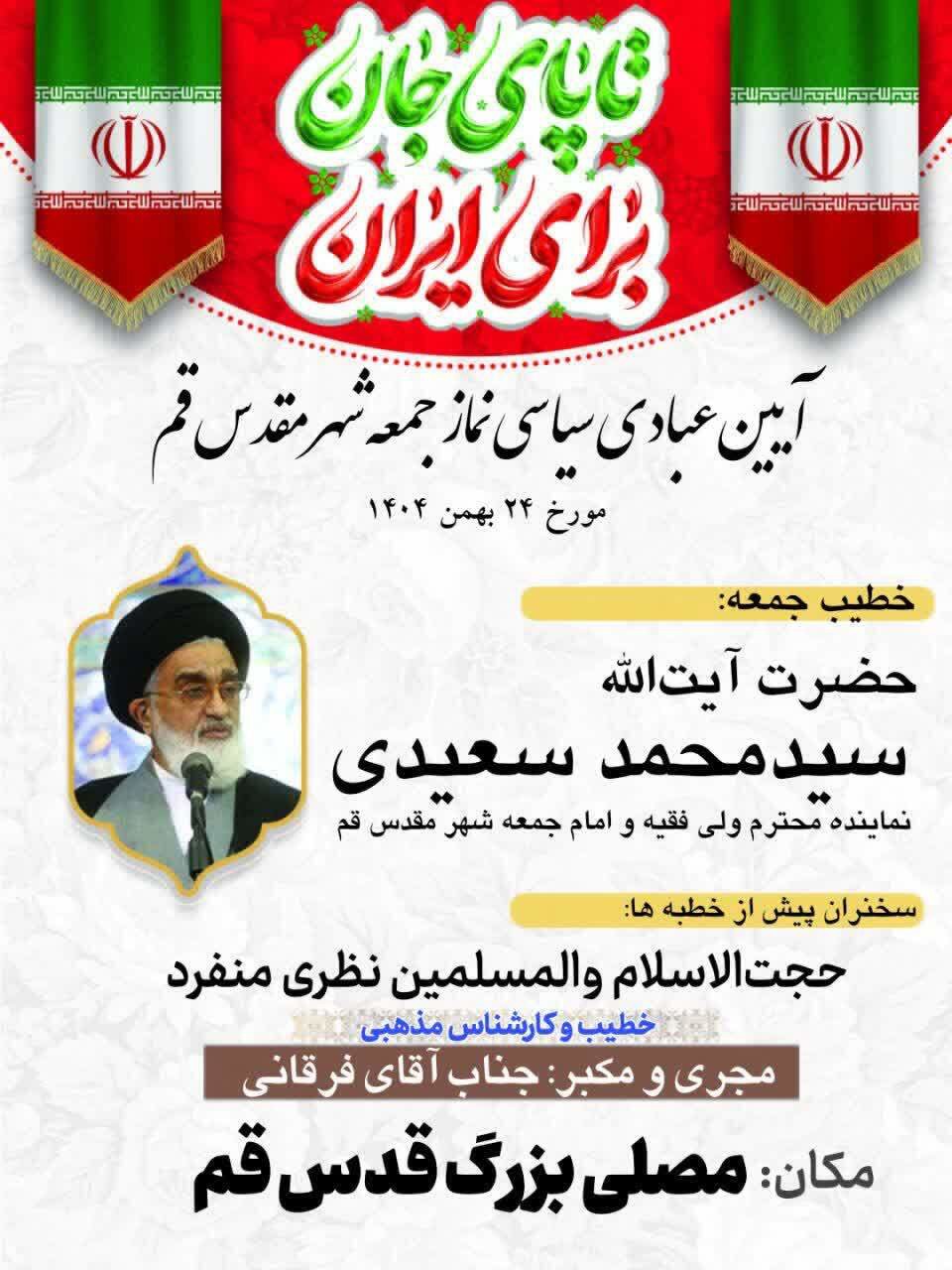 اقامه نماز جمعه فردا ۲۴ بهمن به امامت آیت الله سعیدی در قم