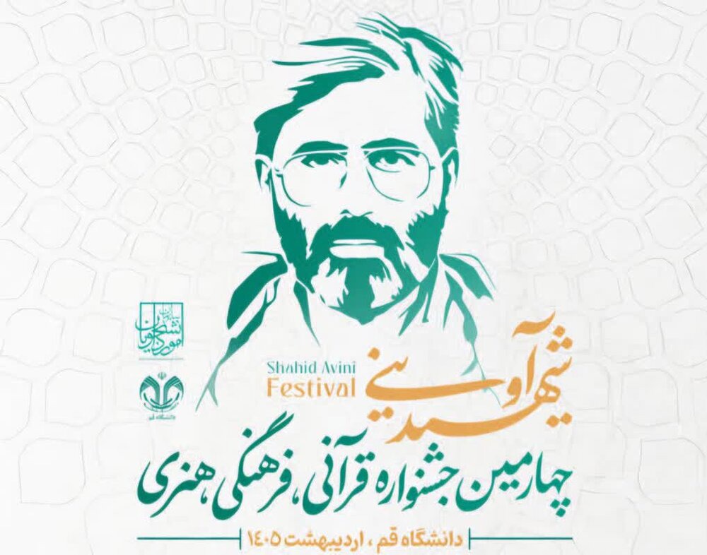 هدف جشنواره شهید آوینی، توسعه فضای معنوی و قرآنی در دانشگاه‌هاست