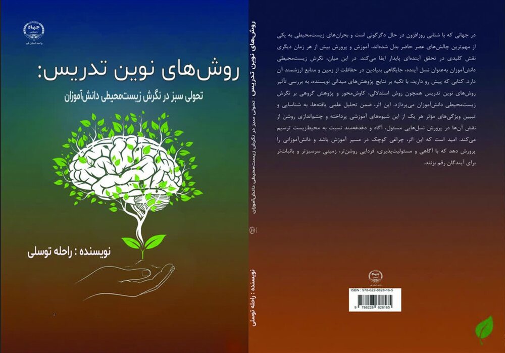 کتاب «روش‌های نوین تدریس: تحولی سبز در نگرش زیست محیطی دانش‌آموزان» منتشر شد
