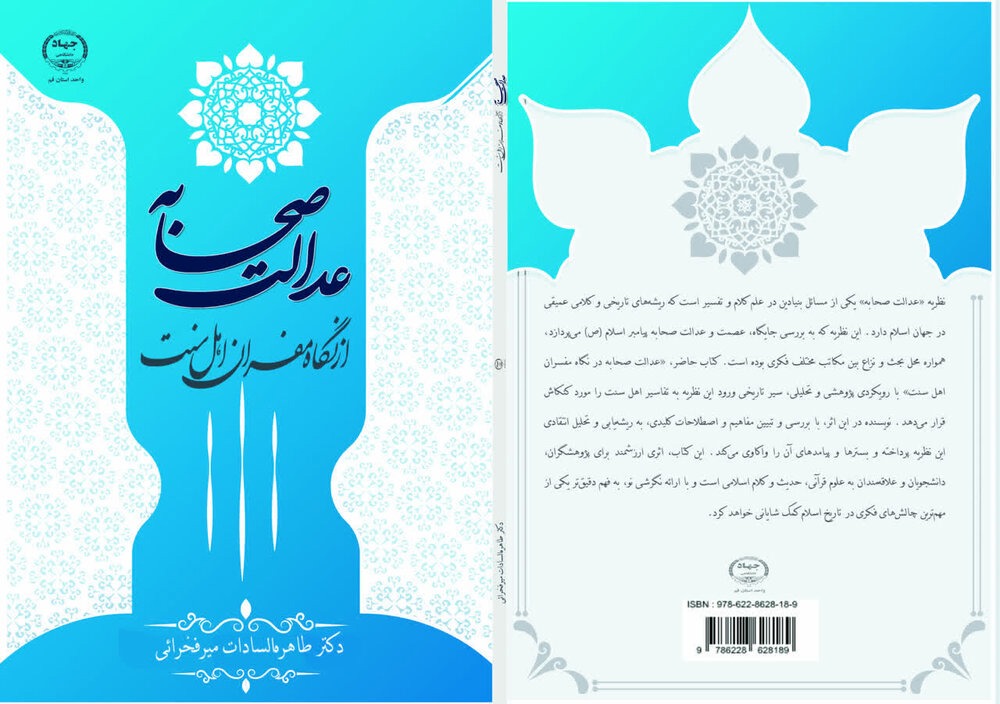 کتاب «عدالت صحابه در نگاه مفسران اهل سنت» منتشر شد