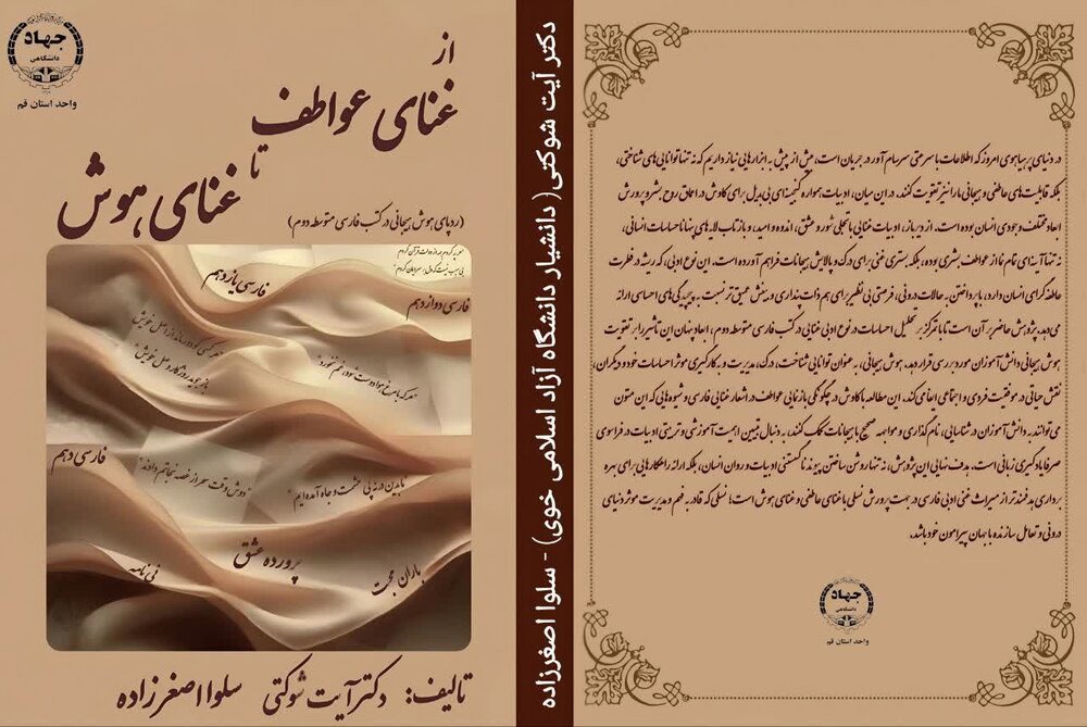 کتاب «از غنای عواطف تا غنای هوش» منتشر شد