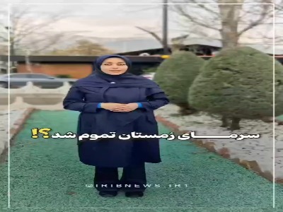 زمستان تمام شد یا شگفتانه در راه است؟