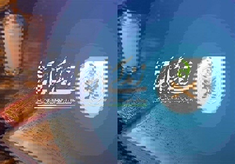 سوال روز هشتم مسابقه «زندگی با آیه‌ها» در قم