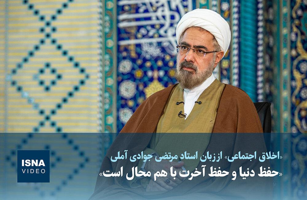 ویدیو/ «حفظ دنیا و حفظ آخرت با هم محال است»