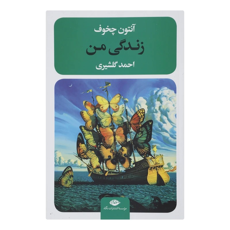کتاب صوتی؛ زندگی من(فصل پنجم)