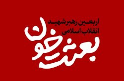 اعلام برنامه‌های گرامیداشت چهلم رهبر شهید و شهدای جنگ تحمیلی رمضان در جزیره کیش