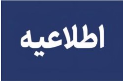 جابجایی موقت مراکز اداری سازمان منطقه آزاد کیش برای تمرین خدمات‌دهی در شرایط بحران