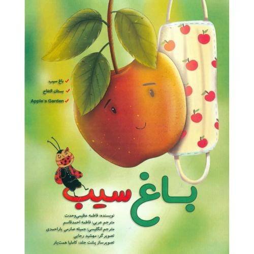 کتاب صوتی؛ باغ سیب(فصل پنجم)