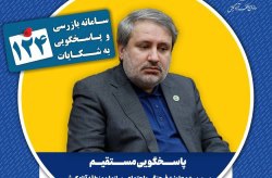 در یکشنبه های پاسخگویی، سرپرست معاونت فرهنگی و اجتماعی سازمان منطقه آزاد کیش پاسخگوی سامانه ۱۲۴ است