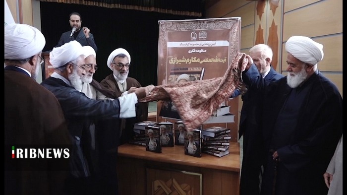 مجموعه منظومه فکری آیت‌الله مکارم شیرازی از آثار ماندگار حوزه علمیه است