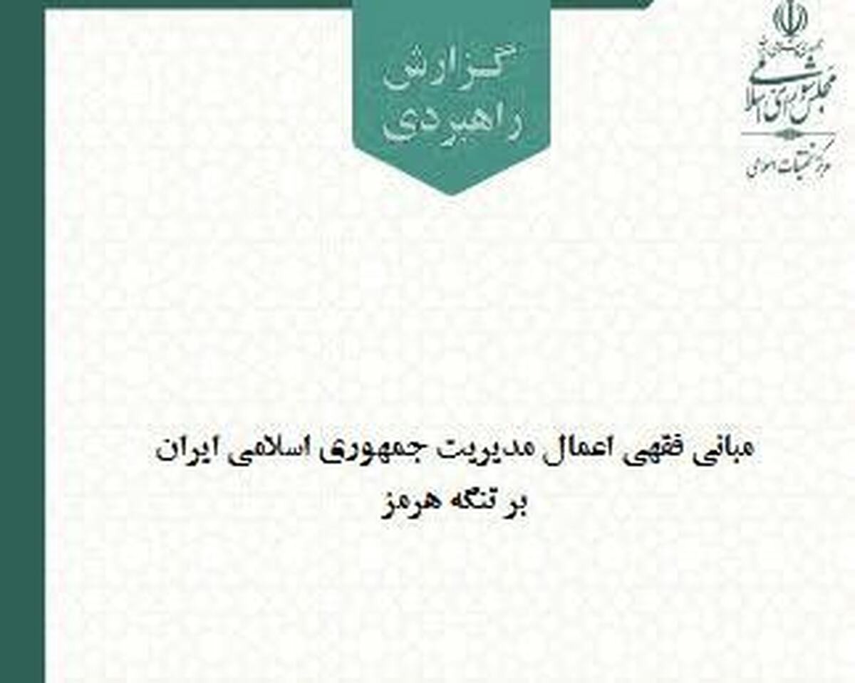 انتشار گزارش مبانی فقهی اعمال مدیریت جمهوری اسلامی ایران بر تنگه هرمز