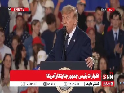 اظهارات تکراری ترامپ در رابطه دستیابی ایران به سلاح هسته ای