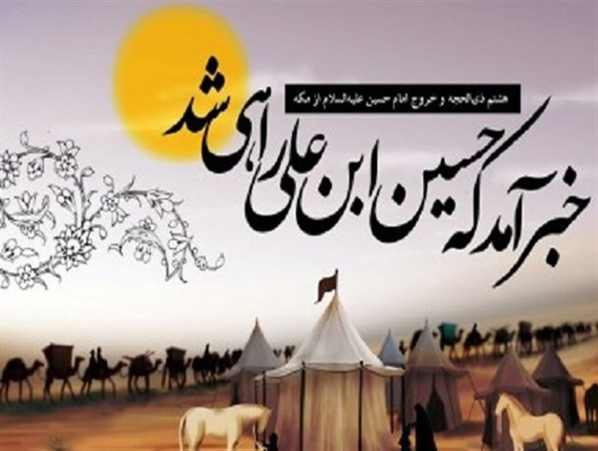 ترویه و بانگ «فَلیَرحَل مَعَنا»