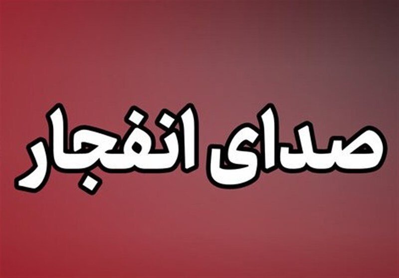 شنیده‌شدن صدای انفجار مهیب در بندر عباس