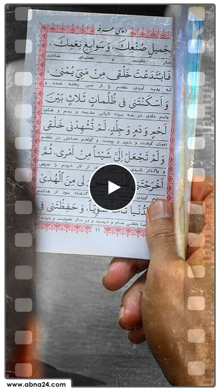 ویدیو | روز عرفه؛ فرصت جبران جاماندگان شب‌های قدر