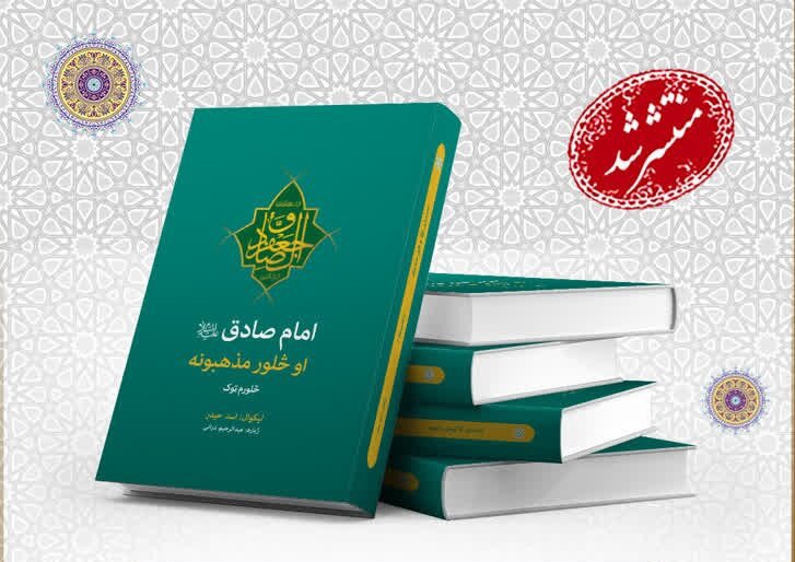 کتاب «الامام الصادق و المذاهب الاربعه» به زبان پشتو ترجمه و منتشر شد
