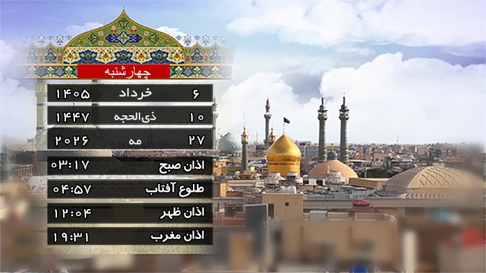 تقویم و اوقات شرعی چهار شنبه ۶ خرداد ۱۴۰۵ به افق قم